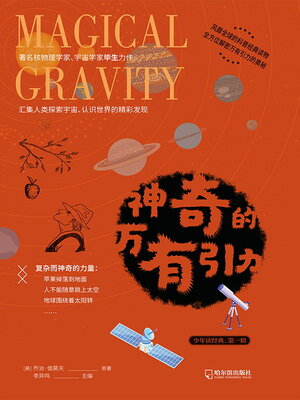 cover image of 神奇的万有引力（青少版）